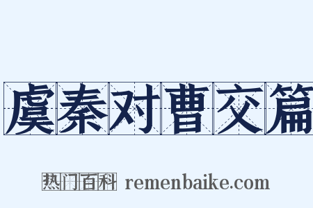 虞秦对曹交篇是什么意思的图片